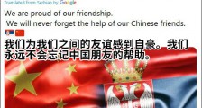 收到中国援助物资塞尔维亚总统发推特感谢中国