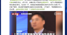 鲍毓明养女发声：他不敢承认 希望警察叔叔公正处理案件